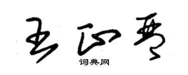 朱锡荣王正琴草书个性签名怎么写