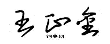 朱锡荣王正金草书个性签名怎么写