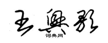 朱锡荣王兴歌草书个性签名怎么写
