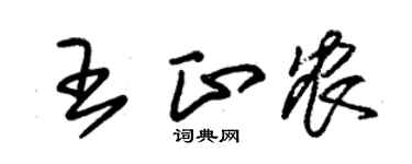 朱锡荣王正农草书个性签名怎么写