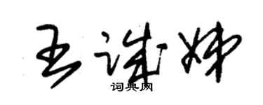 朱锡荣王诚娣草书个性签名怎么写