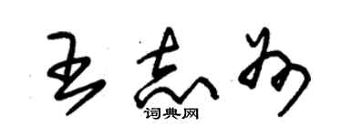 朱锡荣王志州草书个性签名怎么写