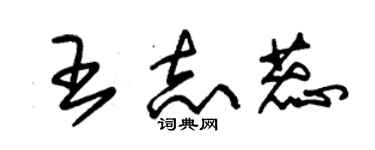 朱锡荣王志蕊草书个性签名怎么写