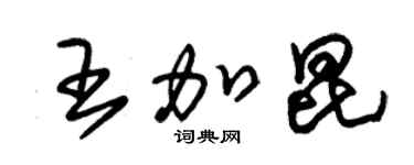 朱锡荣王加昆草书个性签名怎么写