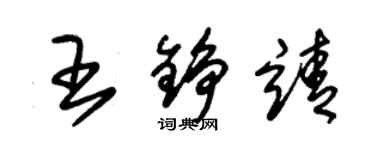 朱锡荣王铮靖草书个性签名怎么写