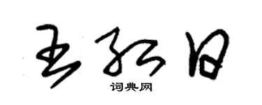 朱锡荣王红日草书个性签名怎么写