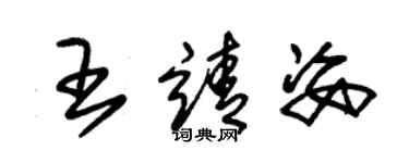 朱锡荣王靖姿草书个性签名怎么写
