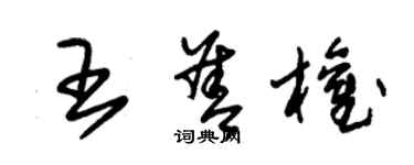 朱锡荣王善权草书个性签名怎么写