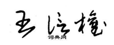 朱锡荣王信权草书个性签名怎么写