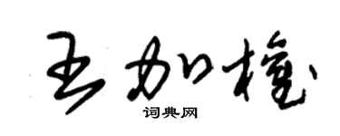 朱锡荣王加权草书个性签名怎么写