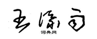 朱锡荣王添雨草书个性签名怎么写
