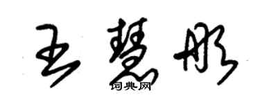 朱锡荣王慧彤草书个性签名怎么写