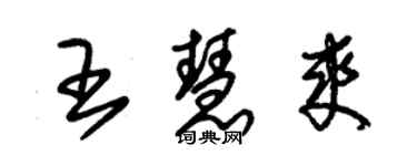 朱锡荣王慧爽草书个性签名怎么写