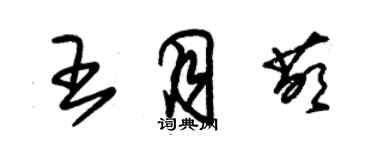 朱锡荣王月萌草书个性签名怎么写