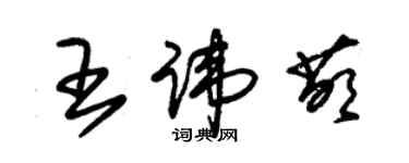 朱锡荣王讳萌草书个性签名怎么写