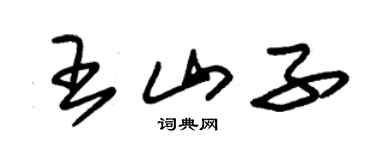 朱锡荣王山子草书个性签名怎么写