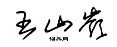 朱锡荣王山岭草书个性签名怎么写