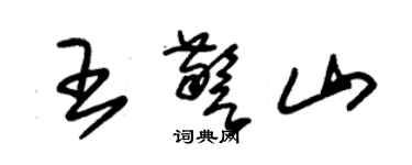 朱锡荣王警山草书个性签名怎么写