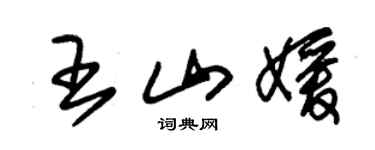 朱锡荣王山媛草书个性签名怎么写