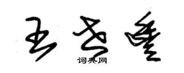 朱锡荣王世丰草书个性签名怎么写