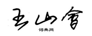 朱锡荣王山会草书个性签名怎么写