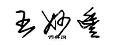 朱锡荣王妙丰草书个性签名怎么写