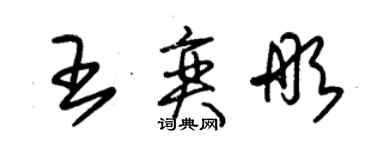 朱锡荣王奕彤草书个性签名怎么写