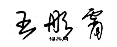 朱锡荣王彤霄草书个性签名怎么写