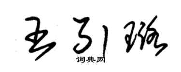 朱锡荣王引璐草书个性签名怎么写