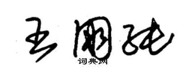 朱锡荣王朋纯草书个性签名怎么写