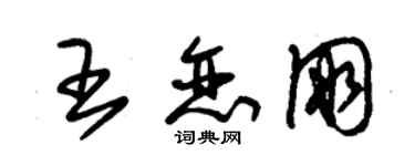 朱锡荣王恋朋草书个性签名怎么写