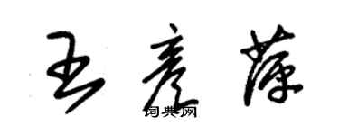 朱锡荣王彦萍草书个性签名怎么写