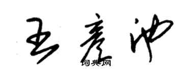 朱锡荣王彦池草书个性签名怎么写