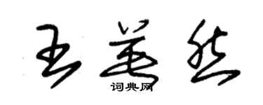 朱锡荣王英然草书个性签名怎么写