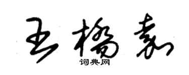 朱锡荣王桥嘉草书个性签名怎么写