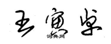 朱锡荣王寅卓草书个性签名怎么写
