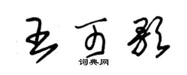 朱锡荣王可歌草书个性签名怎么写
