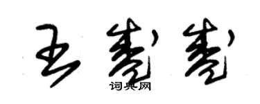 朱锡荣王盛盛草书个性签名怎么写