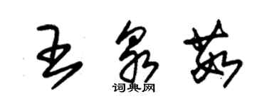 朱锡荣王泉茹草书个性签名怎么写