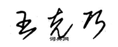 朱锡荣王克巧草书个性签名怎么写