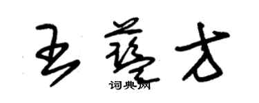朱锡荣王蓝方草书个性签名怎么写