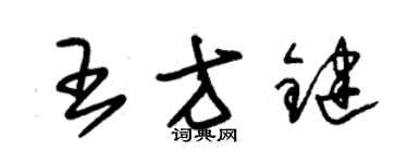 朱锡荣王方键草书个性签名怎么写