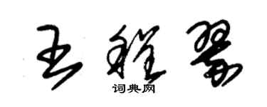 朱锡荣王程翠草书个性签名怎么写