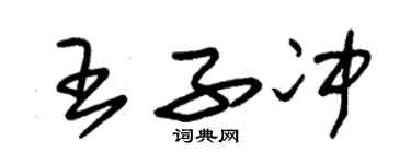 朱锡荣王子冲草书个性签名怎么写