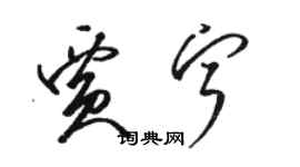 骆恒光贾宁草书个性签名怎么写