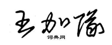 朱锡荣王加队草书个性签名怎么写