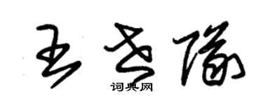 朱锡荣王世队草书个性签名怎么写