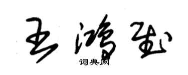 朱锡荣王鸿慰草书个性签名怎么写