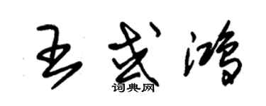 朱锡荣王或鸿草书个性签名怎么写