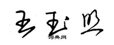 朱锡荣王玉照草书个性签名怎么写